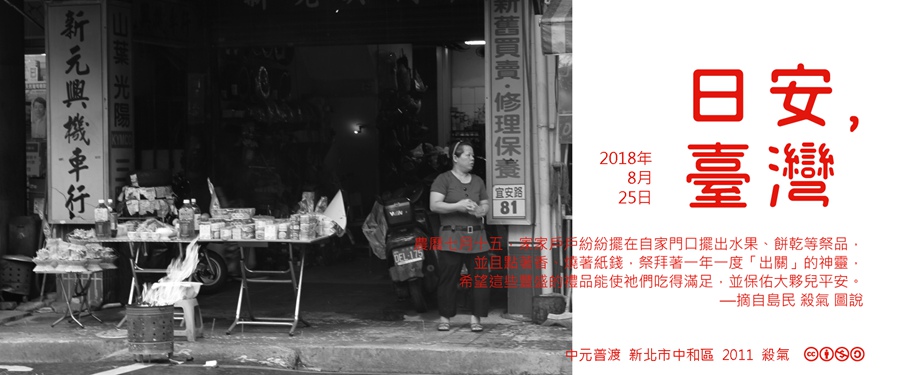 365 日安，臺灣之2018年8月25日